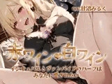 【✨超得WプレゼントCP✨一本買ったらもう2本プレゼント!!】赤ワイン・白ワイン〜インキュバスとヴァンパイアのハーフは、あなたに愛されたい〜