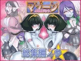 マゾーンエロエロパック-総集編之参-