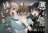 悪い人に捕まってしまった
