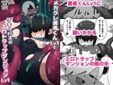 メカクレ勇者くんLv1とサキュバスのエロトラップダンジョンLv1