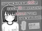 目付きの悪い不愛想な女子が体操服の下を忘れてしまってパンツ丸見えで全校集会に出る話