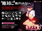 監禁少女3D【Re:birthing】