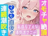 【オナニー実演】オモチャ絶頂&アルミ潮吹き✨慣れないオモチャでエッチしたら感じまくり喘ぎまくり⁉️イッた後の敏感おまんこ刺激したら連続潮吹き❄大洪水オナニーASMR