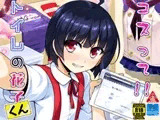 コスって!!トイレの花子くん