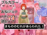 まもののむれがあらわれた！！