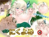 にくよめ