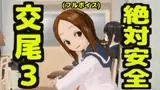 絶対安全交尾3(フルボイス)