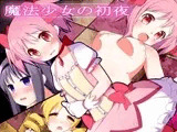 魔法少女の初夜