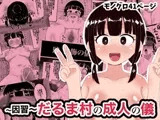 因習だるま村の成人の儀