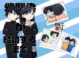 幼馴染が結婚するまで
