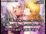 《催●》天使なお姉ちゃんに癒やされて、悪魔なお姉ちゃんに搾り取られて、61回分絶頂する催●音声【バイノーラル/ハイレゾ】