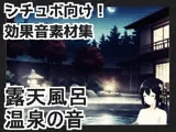 【日本の環境音】露天風呂・温泉の音