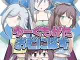 ゆーぐもがたおむにばす