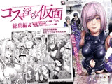 コスは淫らな仮面 総集編＆誰が早くヤれるか！？初心者レイヤーコスハメレース編