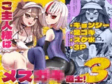 ご主人様はメス○キ道士！3