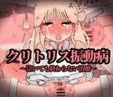 〜クリトリス振動病になりました〜泣いても終わらない治療編