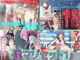 僕マゾセット1