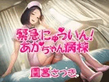 緊急にゅういん！あかちゃん病棟