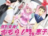 おもらし魔法少女恵子！