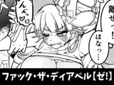 ファック・ザ・ディアベル【ゼ!】