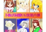 下脱ぎ同盟CG集 Vol.8