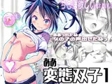 ああ変態双子1