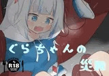 ぐらちゃんの災難