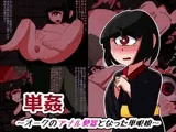 単姦?オークのアナル便器となった単眼娘?
