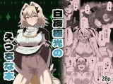白夜極光のえっちな本