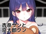 杏奈サンと京太郎クン