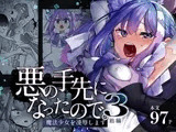 悪の手先になったので。～魔法少女を凌○します～3前編