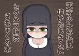 天才少女が偉いおじさんにセクハラ輪姦されまくる本