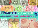 少女首吊り処刑オナホ化計画7〜除去不可能エロ液で全身イキ地獄〜