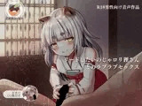 【音声・CG】リードしたいのじゃロリ狸さんとのラブラブセックス