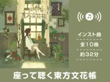 座って聴く東方文花帳