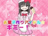 お菓子作りアイドル☆ギミー！監禁調教漫画