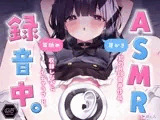 【音声作品版】ASMR録音中。