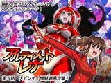 アルティメットレナ 第3話 大ピンチ！怪獣連携攻撃！