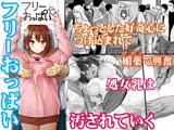 フリーおっぱい