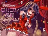 少女達による○リコン処刑ショータイム!
