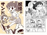 妖怪サンド