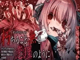 ヤンデレCD VII 朽ちること無き恋理のように ヤンデレの女の子に耳の奥まで死ぬほど愛されて眠れないASMR【KU100ハイレゾ】