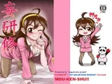 妄研修