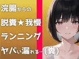 【ウンコMP3】マジで糞する5秒前。浣腸して〜ランニングして〜大迫力ウンチする音声です！
