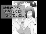朝起きたらふたなりになっていた。