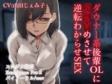 ダウナー系後輩OLに罵倒責めさせて逆転わからせSEX