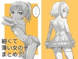 細くて薄い女の子まとめ2
