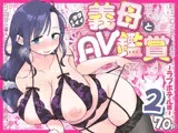 グイグイくる義母とAV鑑賞2〜ラブホテル編〜