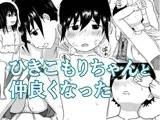 ひきこもりちゃんと仲良くなった