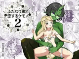 ふたなり鬼と恋するケモノ2